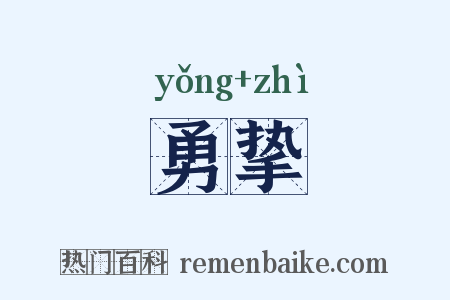勇挚是什么意思的图片